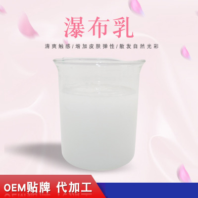 瀑布乳，瀑布水乳，乳液加工，歐泉生化