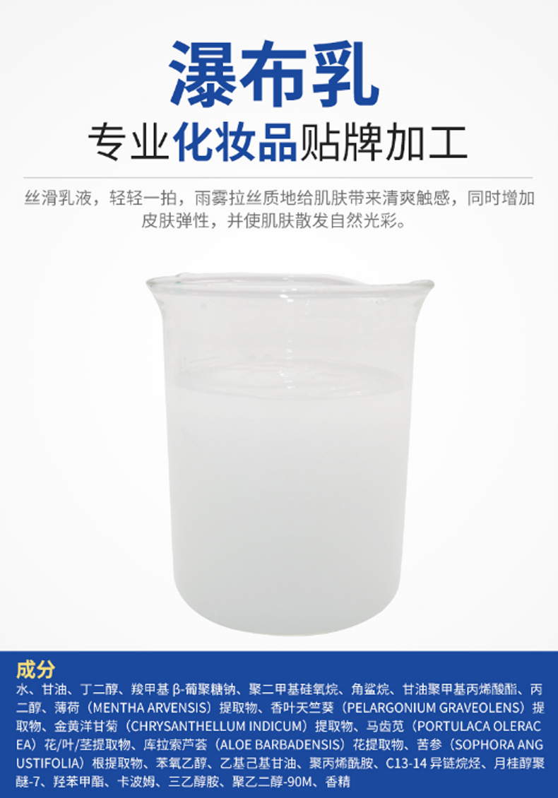 瀑布乳，瀑布水乳，乳液加工，歐泉生化